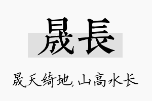 晟长名字的寓意及含义