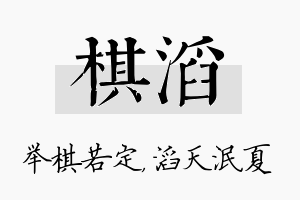 棋滔名字的寓意及含义