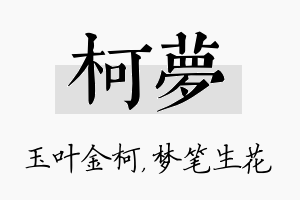 柯梦名字的寓意及含义