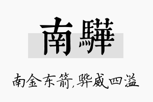 南骅名字的寓意及含义