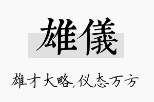 雄仪名字的寓意及含义