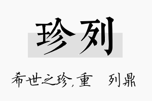 珍列名字的寓意及含义