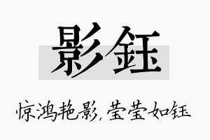 影钰名字的寓意及含义