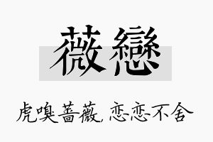 薇恋名字的寓意及含义