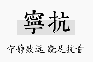 宁抗名字的寓意及含义