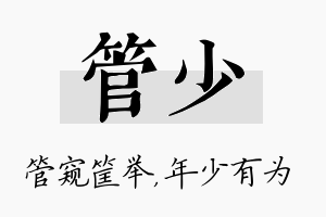 管少名字的寓意及含义