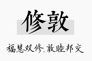 修敦名字的寓意及含义