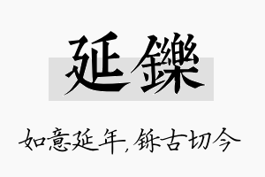 延铄名字的寓意及含义