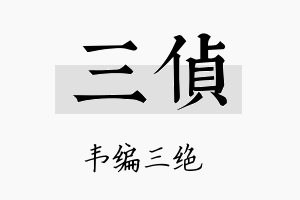 三侦名字的寓意及含义