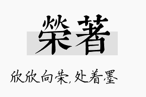 荣着名字的寓意及含义