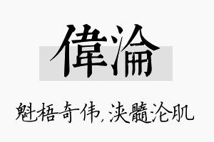 伟沦名字的寓意及含义