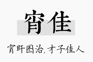 宵佳名字的寓意及含义