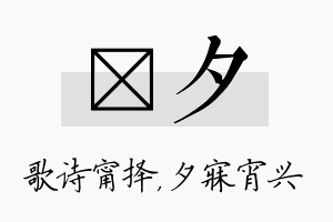 甯夕名字的寓意及含义