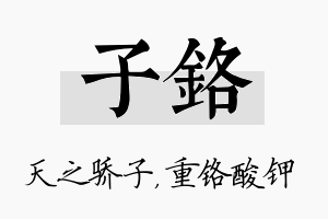 子铬名字的寓意及含义