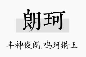 朗珂名字的寓意及含义