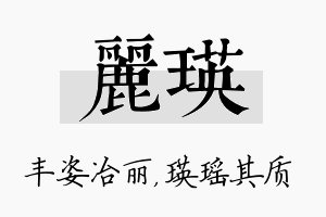 丽瑛名字的寓意及含义