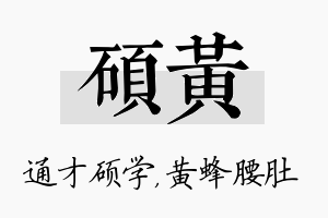 硕黄名字的寓意及含义