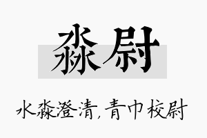 淼尉名字的寓意及含义