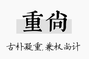 重尚名字的寓意及含义