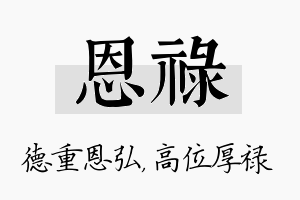 恩禄名字的寓意及含义