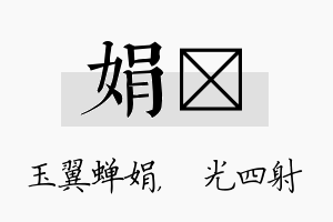 娟燚名字的寓意及含义