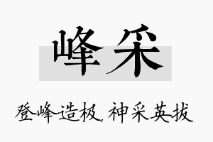 峰采名字的寓意及含义