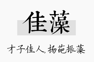 佳藻名字的寓意及含义