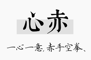 心赤名字的寓意及含义