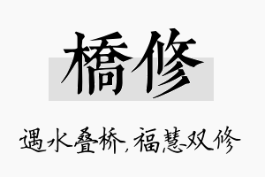 桥修名字的寓意及含义