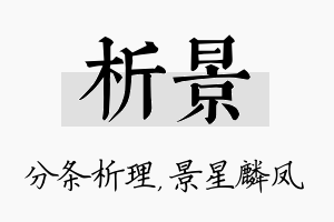 析景名字的寓意及含义