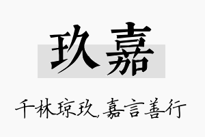 玖嘉名字的寓意及含义