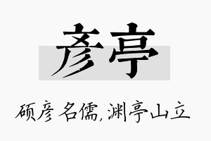 彦亭名字的寓意及含义