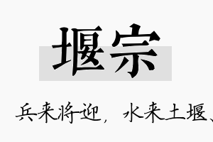 堰宗名字的寓意及含义