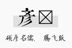 彦犇名字的寓意及含义