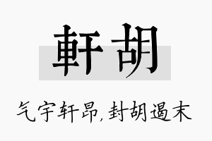 轩胡名字的寓意及含义