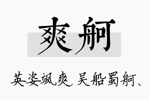 爽舸名字的寓意及含义