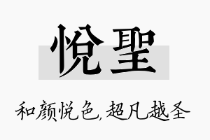 悦圣名字的寓意及含义