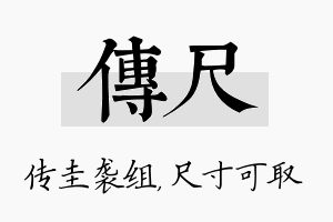 传尺名字的寓意及含义