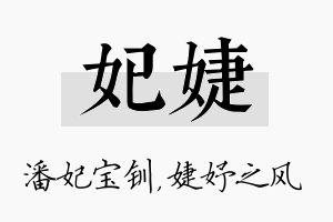 妃婕名字的寓意及含义