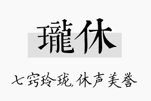 珑休名字的寓意及含义