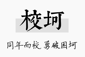 校坷名字的寓意及含义