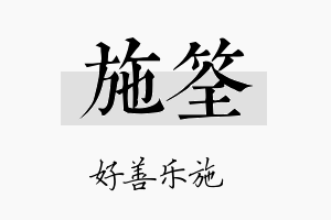 施筌名字的寓意及含义