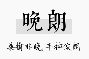 晚朗名字的寓意及含义