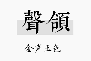 声颌名字的寓意及含义