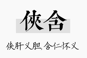 侠含名字的寓意及含义