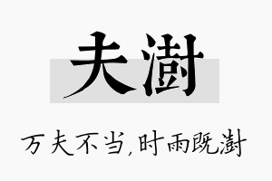 夫澍名字的寓意及含义