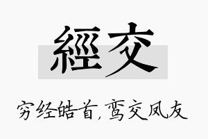 经交名字的寓意及含义