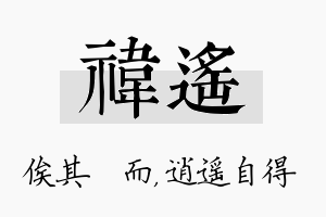 祎遥名字的寓意及含义