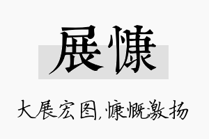 展慷名字的寓意及含义