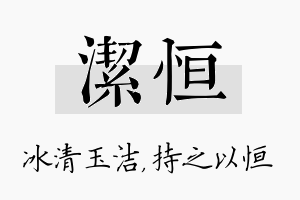 洁恒名字的寓意及含义